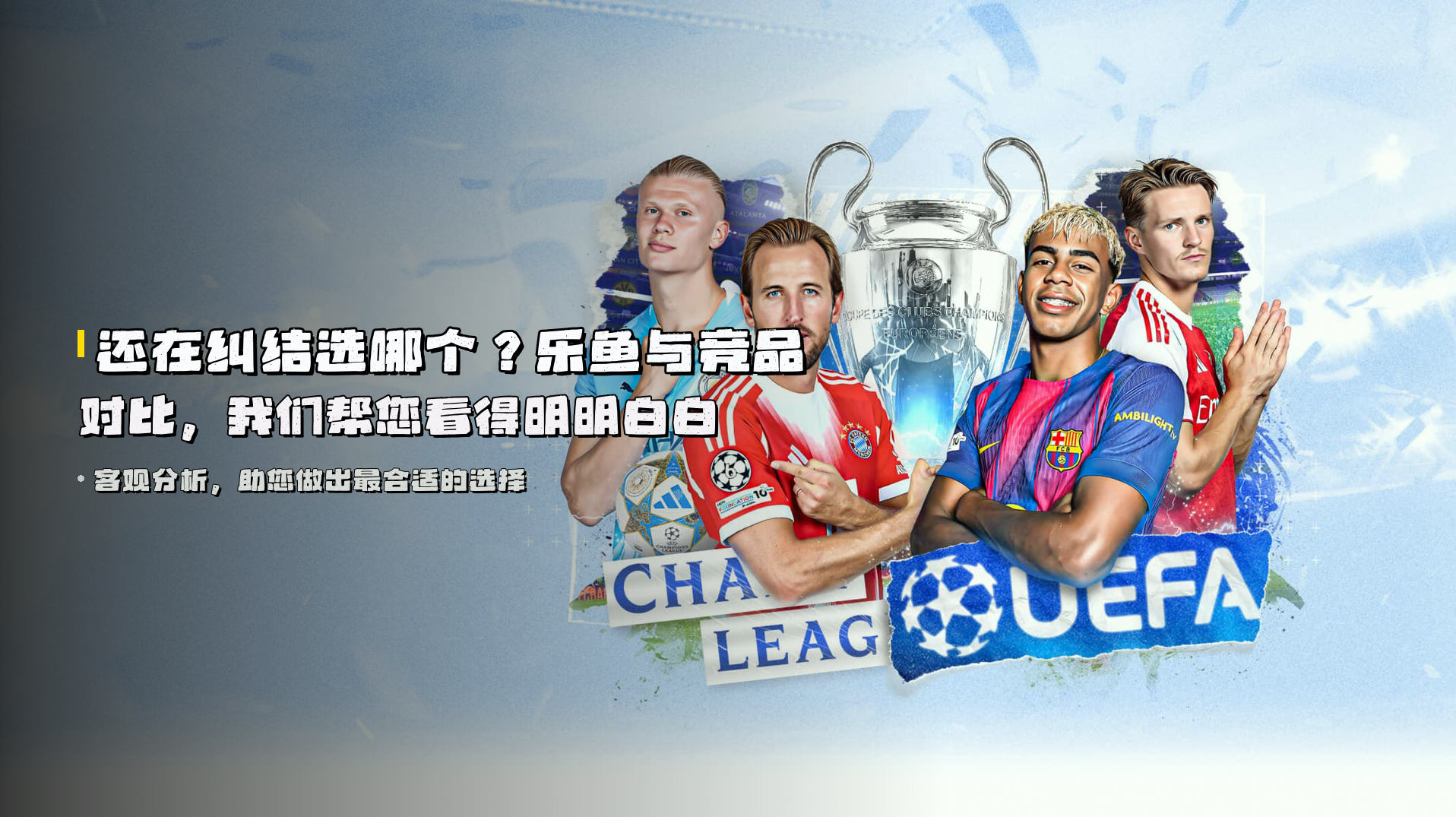 还在纠结选哪个？<strong>乐鱼与竞品对比</strong>，我们帮您看得明明白白