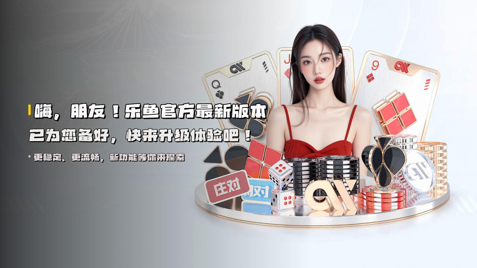 嗨，朋友！<strong>乐鱼官方最新版本</strong>已为您备好，快来升级体验吧！